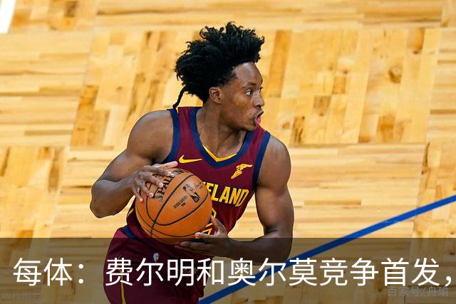 每体：费尔明和奥尔莫竞争首发，费尔明在10号位争夺中略占上风