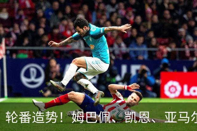 轮番造势！姆巴佩、凯恩、亚马尔今天先后发声，金球宣言各不相同