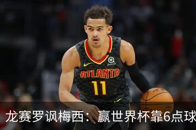 龙赛罗讽梅西：赢世界杯靠6点球 C罗点赞+评论
